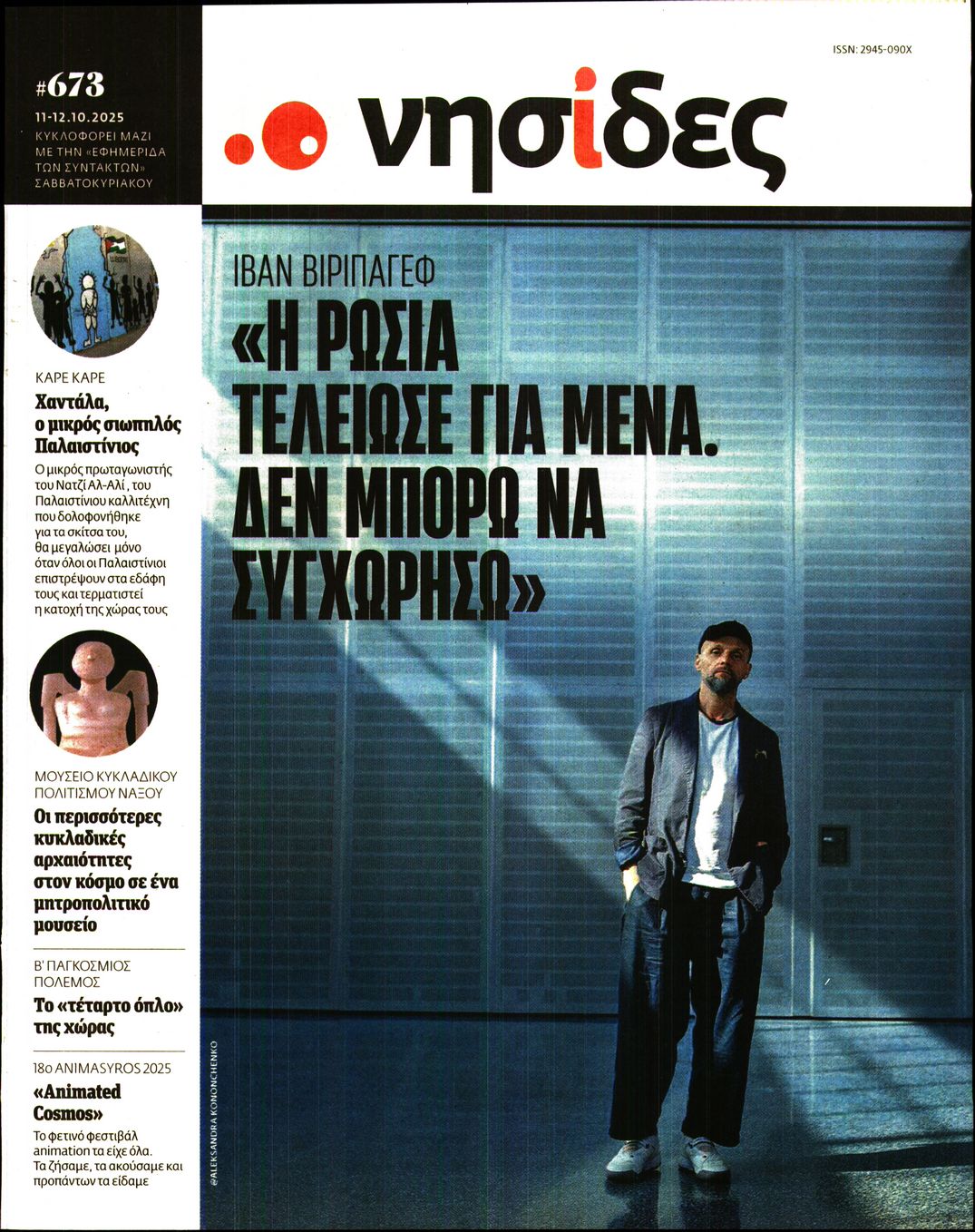 Η ΕΦΗΜΕΡΙΔΑ ΤΩΝ ΣΥΝΤΑΚΤΩΝ_ΝΗΣΙΔΕΣ