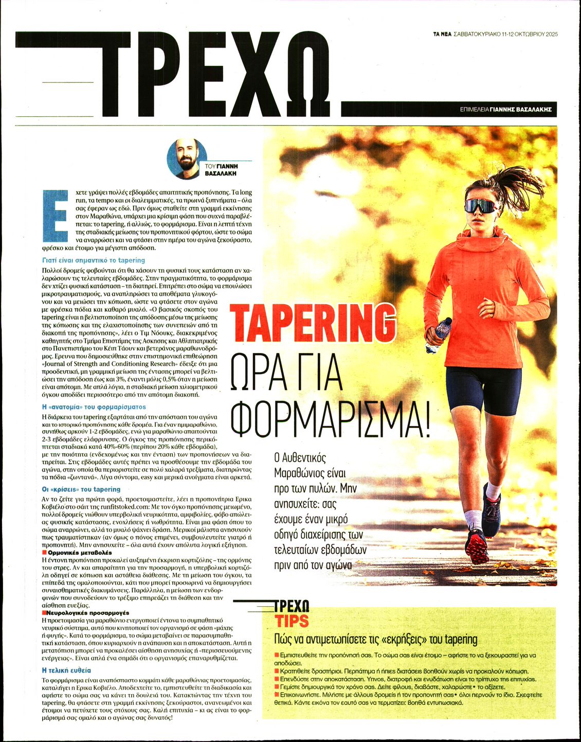 ΤΑ ΝΕΑ_ΤΡΕΧΩ