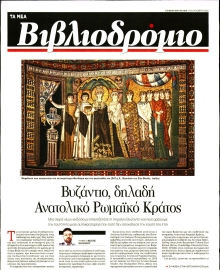 ΤΑ ΝΕΑ_ΒΙΒΛΙΟΔΡΟΜΙΟ
