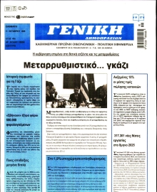 ΓΕΝΙΚΗ ΔΗΜΟΠΡΑΣΙΩΝ