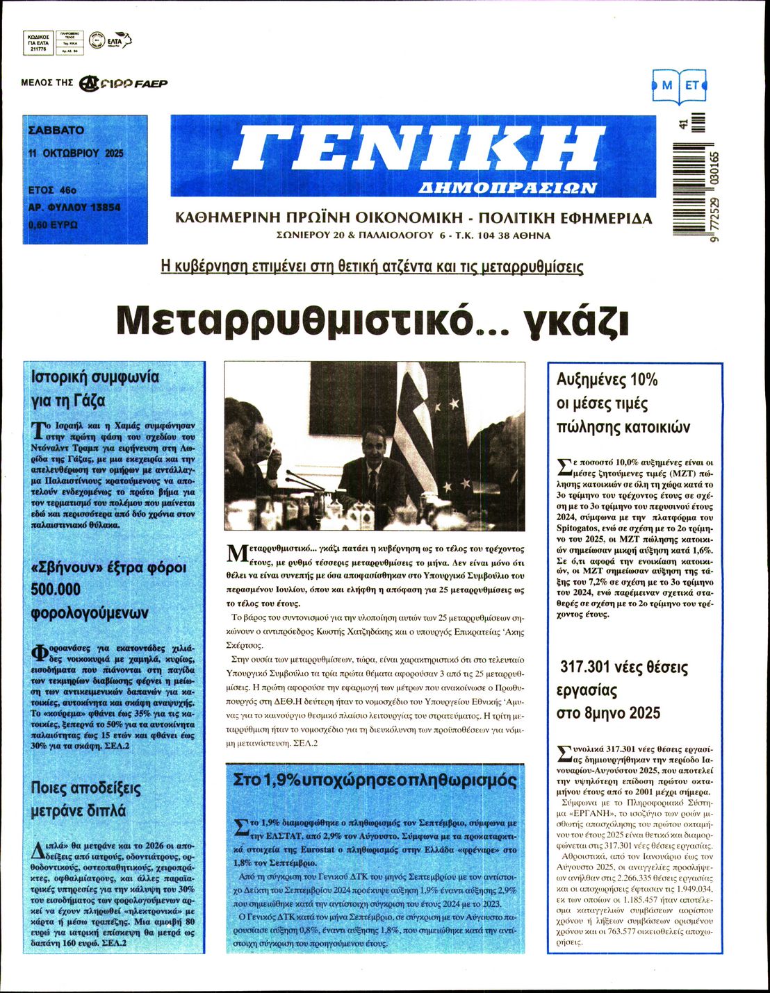 ΓΕΝΙΚΗ ΔΗΜΟΠΡΑΣΙΩΝ