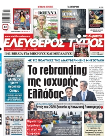 ΕΛΕΥΘΕΡΟΣ ΤΥΠΟΣ  ΚΥΡΙΑΚΗΣ
