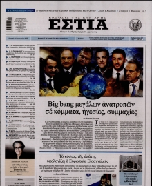 ΕΣΤΙΑ ΤΗΣ ΚΥΡΙΑΚΗΣ