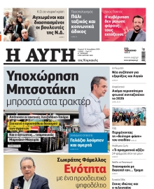 ΑΥΓΗ ΤΗΣ ΚΥΡΙΑΚΗΣ