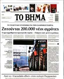 ΤΟ ΒΗΜΑ ΤΗΣ ΚΥΡΙΑΚΗΣ