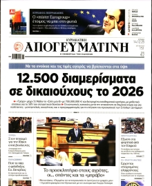 ΑΠΟΓΕΥΜΑΤΙΝΗ ΚΥΡΙΑΚΑΤΙΚΗ ΕΚΔΟΣΗ