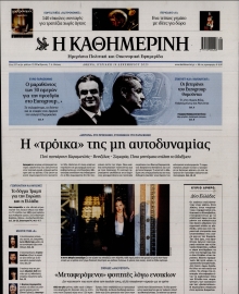 ΚΑΘΗΜΕΡΙΝΗ  ΚΥΡΙΑΚΗΣ