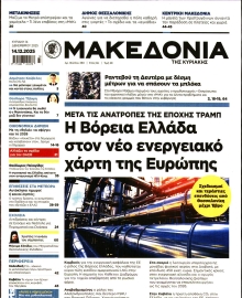 ΜΑΚΕΔΟΝΙΑ ΚΥΡΙΑΚΗΣ