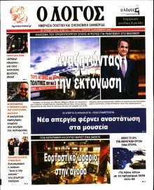 Ο ΛΟΓΟΣ ΤΗΣ ΚΥΡΙΑΚΗΣ