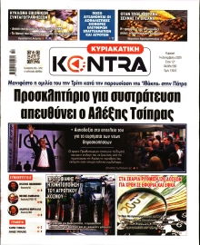 ΚΥΡΙΑΚΑΤΙΚΗ KONTRA NEWS