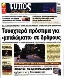 ΤΥΠΟΣ ΘΕΣΣΑΛΟΝΙΚΗΣ ΚΥΡΙΑΚΗΣ