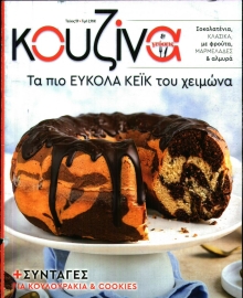 ΕΛΕΥΘΕΡΟΣ ΤΥΠΟΣ ΚΥΡ_ΚΟΥΖΙΝΑ