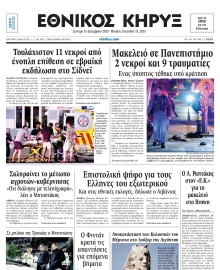 ΕΘΝΙΚΟΣ ΚΗΡΥΞ ΝΕΑΣ ΥΟΡΚΗΣ