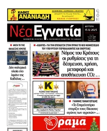 ΝΕΑ ΕΓΝΑΤΙΑ ΚΑΒΑΛΑΣ