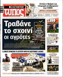 ΕΛΕΥΘΕΡΟΣ ΤΥΠΟΣ