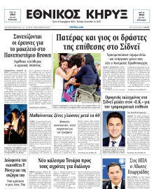 ΕΘΝΙΚΟΣ ΚΗΡΥΞ ΝΕΑΣ ΥΟΡΚΗΣ