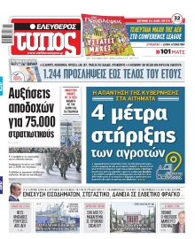 ΕΛΕΥΘΕΡΟΣ ΤΥΠΟΣ