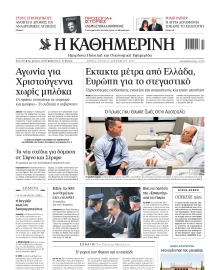 ΚΑΘΗΜΕΡΙΝΗ