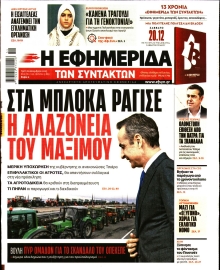 Η ΕΦΗΜΕΡΙΔΑ ΤΩΝ ΣΥΝΤΑΚΤΩΝ