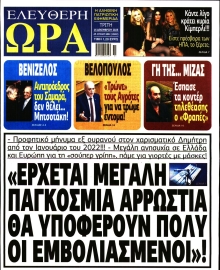 ΕΛΕΥΘΕΡΗ ΩΡΑ