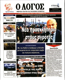 Ο ΛΟΓΟΣ