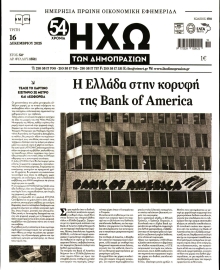 ΗΧΩ ΤΩΝ ΔΗΜΟΠΡΑΣΙΩΝ