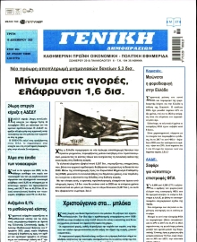 ΓΕΝΙΚΗ ΔΗΜΟΠΡΑΣΙΩΝ