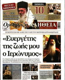 ΟΡΘΟΔΟΞΗ ΑΛΗΘΕΙΑ