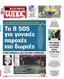 ΕΛΕΥΘΕΡΟΣ ΤΥΠΟΣ