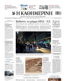 ΚΑΘΗΜΕΡΙΝΗ