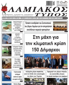 ΛΑΜΙΑΚΟΣ ΤΥΠΟΣ
