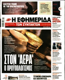 Η ΕΦΗΜΕΡΙΔΑ ΤΩΝ ΣΥΝΤΑΚΤΩΝ
