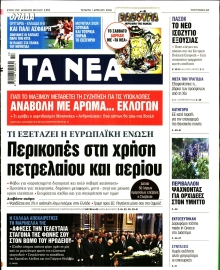 ΤΑ ΝΕΑ
