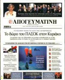 ΑΠΟΓΕΥΜΑΤΙΝΗ