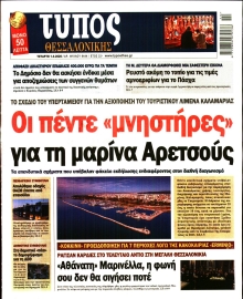 ΤΥΠΟΣ ΘΕΣΣΑΛΟΝΙΚΗΣ