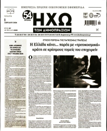 ΗΧΩ ΤΩΝ ΔΗΜΟΠΡΑΣΙΩΝ