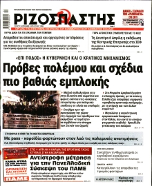 ΡΙΖΟΣΠΑΣΤΗΣ