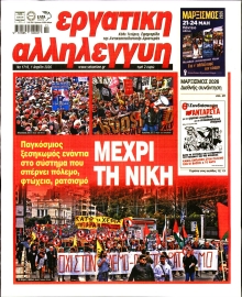 ΕΡΓΑΤΙΚΗ ΑΛΛΗΛΕΓΓΥΗ