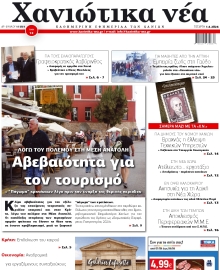 ΧΑΝΙΩΤΙΚΑ ΝΕΑ