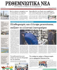 ΡΕΘΕΜΝΙΩΤΙΚΑ ΝΕΑ