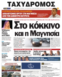 ΤΑΧΥΔΡΟΜΟΣ ΜΑΓΝΗΣΙΑΣ