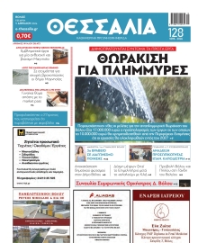 ΘΕΣΣΑΛΙΑ ΒΟΛΟΥ