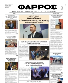 ΘΑΡΡΟΣ ΔΥΤΙΚΗΣ ΜΑΚΕΔΟΝΙΑΣ