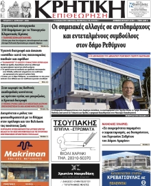ΚΡΗΤΙΚΗ ΕΠΙΘΕΩΡΗΣΗ