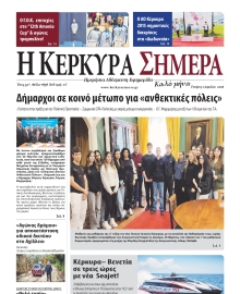 Η ΚΕΡΚΥΡΑ ΣΗΜΕΡΑ