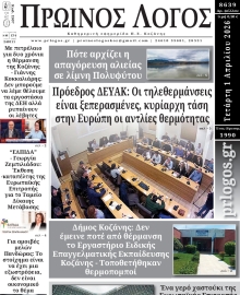 ΠΡΩΙΝΟΣ ΛΟΓΟΣ ΚΟΖΑΝΗΣ
