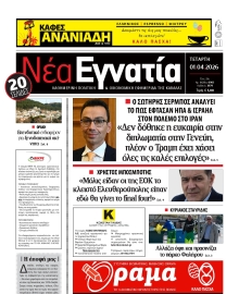 ΝΕΑ ΕΓΝΑΤΙΑ ΚΑΒΑΛΑΣ