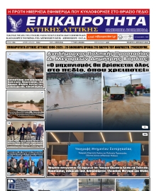 ΕΠΙΚΑΙΡΟΤΗΤΑ ΔΥΤΙΚΗΣ ΑΤΤΙΚΗΣ