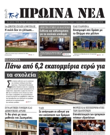ΠΡΩΙΝΑ ΝΕΑ ΙΩΑΝΝΙΝΩΝ