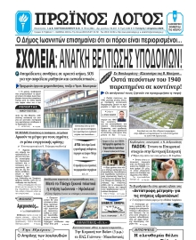 ΠΡΩΙΝΟΣ ΛΟΓΟΣ ΙΩΑΝΝΙΝΩΝ